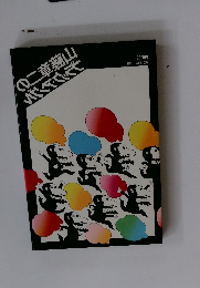 山藤章二のブラック=アングル