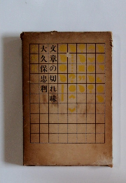 文章の切れ味　大久保忠利