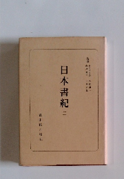 日本書紀 二