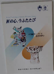 匠の心、今ふたたび