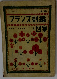 フランス刺繍と図案