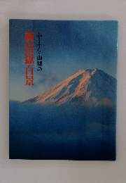 ふさと山梨の新宿嶽百景
