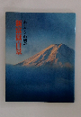 ふさと山梨の新宿嶽百景