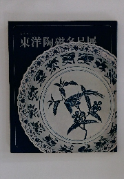 東洋陶磁名品展