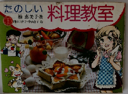 たのしい料理教室