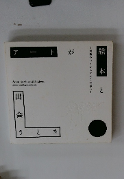 アートが絵本と出会うとき