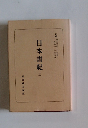 日本書紀　三