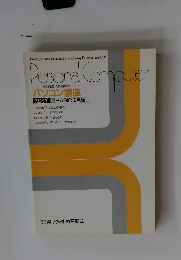 Perond Computer　パソコン講座 TEXT 5 BASIC応用編　2