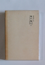 海洋萬里　亥　霊界物語36