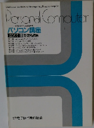 Personal Computer　パソコン講座　TEXT1 基礎知識編