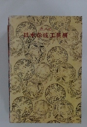 日本伝統工芸展　第三十一回