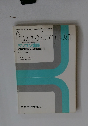 Personal Computer　パソコン講座 TEXT 2 BASIC 基礎編　1