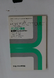 Personal Computer　パソコン講座 TEXT　3 BASIC 基礎編 II