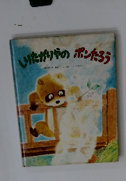 しりたがりやのポンたろう