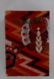 日本伝統工芸展　第二十五回