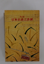 第二十回　日本伝統工芸展
