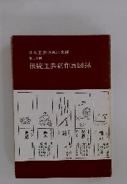 日本工芸会東京支部 第二十回 伝統工芸新作展図録