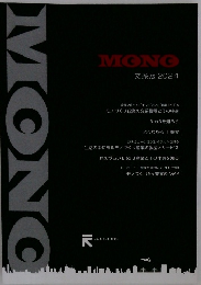 MONO 文系版2024