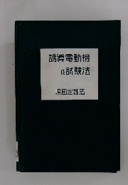 誘導電動機試験法