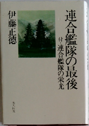 付・連合艦隊の栄光　連合艦隊の最後