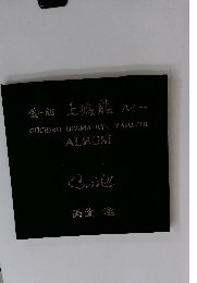 GIICHIRO UEJIMA RYUJ YASOICHI ALBUM 画業一途