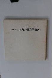 民家を主とした向井潤吉素描展