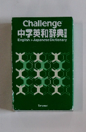 Challenge 中学英和辞典