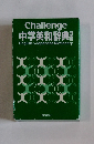 Challenge 中学英和辞典