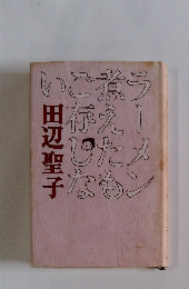 ラーメン煮えたもご存しない