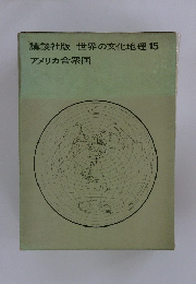 講談社版　世界の文化地理15　アメリカ合衆国