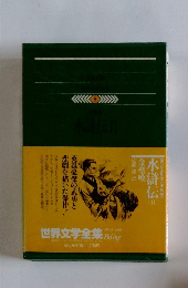 世界文学全集　水滸伝　8