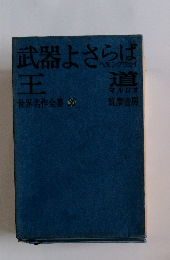 武器よさらば　王道　世界名作全集36