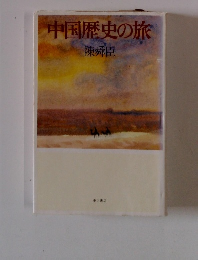 中国歴史の旅