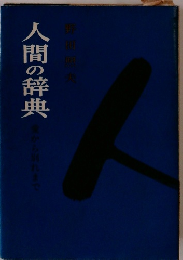 人間の辞典