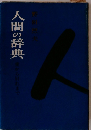 人間の辞典