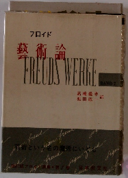 フロイド 藝術論