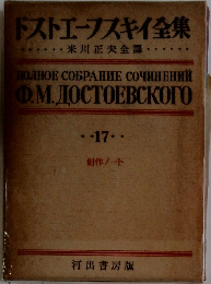 ドストエフスキイ全集　17