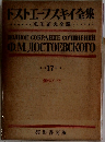 ドストエフスキイ全集　17
