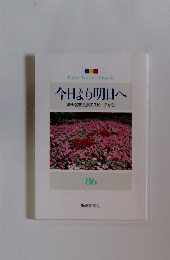 今日より明日へ　86