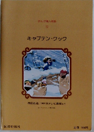まんが偉人物語 32　キャプテン・クック