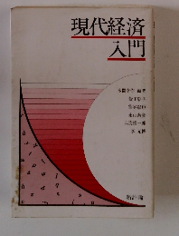 現代経済入門