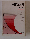 現代経済入門