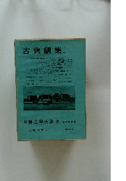 古典劇集　世界文大系 89