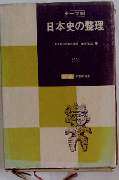 日本史の整理