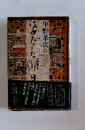 はみだした明日