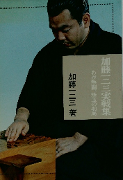 加藤三三実戦集