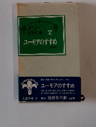 ユーモアのすすめ