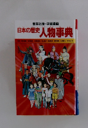 日本の歴史 人物事典