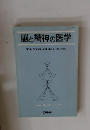 脳と精神の医学　Volume1 Number1 1990年10月号
