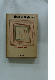 世界の美術 古典編